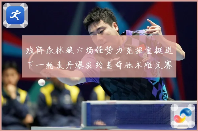 残阵森林狼六场强势力克掘金挺进下一轮麦丹爆发约基奇独木难支赛场复盘：最新赛事动态与深度分析