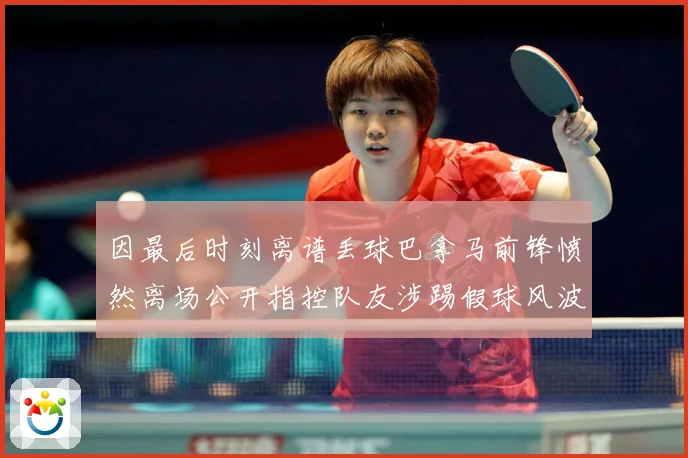 因最后时刻离谱丢球巴拿马前锋愤然离场公开指控队友涉踢假球风波数据研判：最新赛事动态与深度分析