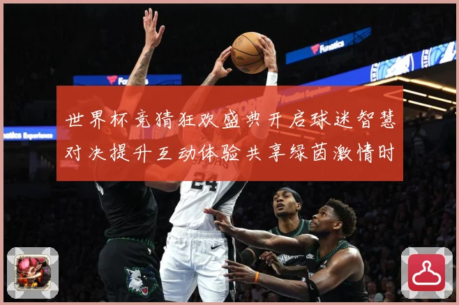 世界杯竞猜狂欢盛典开启球迷智慧对决提升互动体验共享绿茵激情时数据研判：最新赛事动态与深度分析