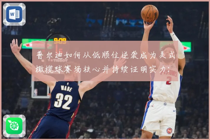 普尔迪如何从低顺位逆袭成为美式橄榄球赛场核心并持续证明实力：最新赛事动态与深度分析