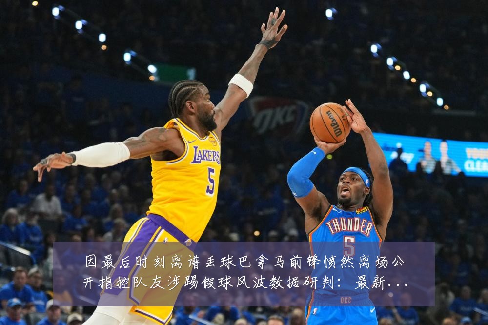 因最后时刻离谱丢球巴拿马前锋愤然离场公开指控队友涉踢假球风波数据研判:最新赛事动态与深度分析
