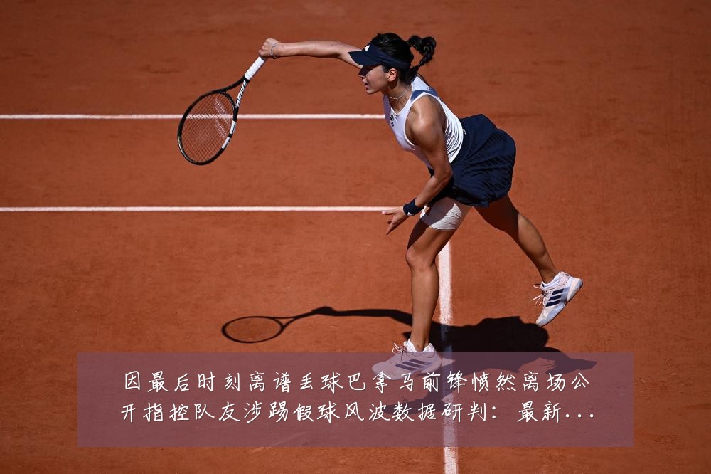 因最后时刻离谱丢球巴拿马前锋愤然离场公开指控队友涉踢假球风波数据研判:最新赛事动态与深度分析