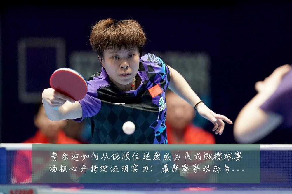 普尔迪如何从低顺位逆袭成为美式橄榄球赛场核心并持续证明实力:最新赛事动态与深度分析