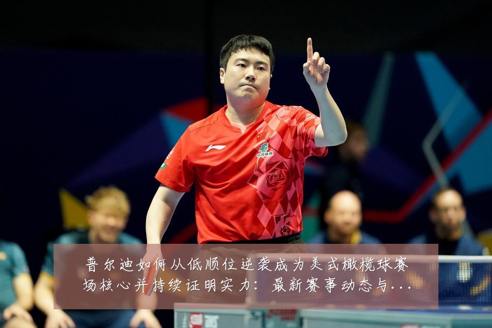 普尔迪如何从低顺位逆袭成为美式橄榄球赛场核心并持续证明实力:最新赛事动态与深度分析