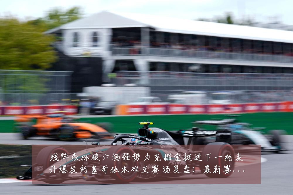 残阵森林狼六场强势力克掘金挺进下一轮麦丹爆发约基奇独木难支赛场复盘:最新赛事动态与深度分析